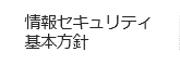 情報セキュリティ基本方針