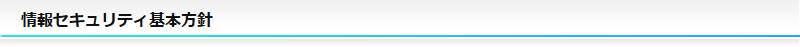 情報セキュリティ基本方針